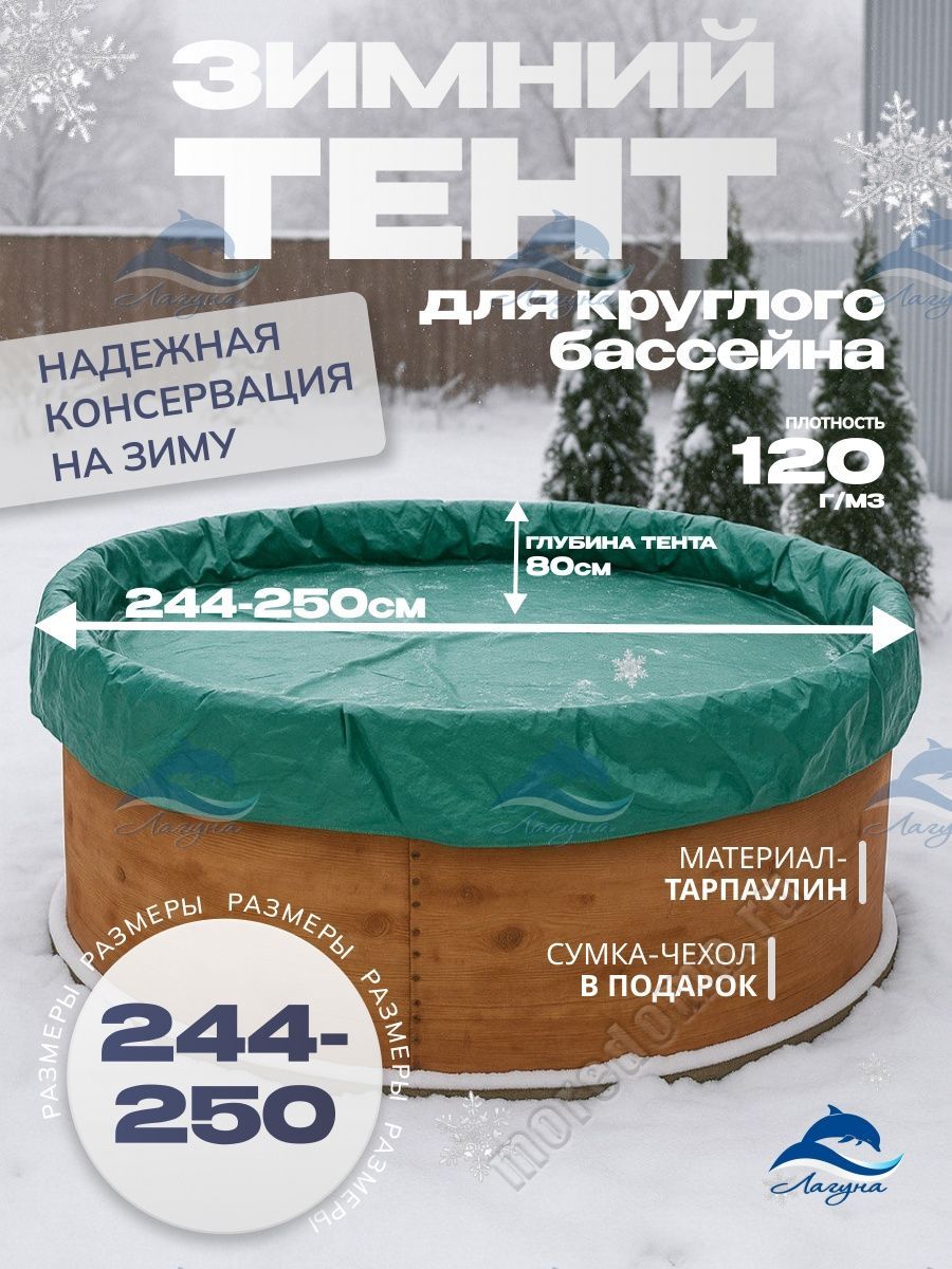 Тент (зимний) Лагуна для бассейна 2.5 м ; артикул ТМ684 / ТМ1114