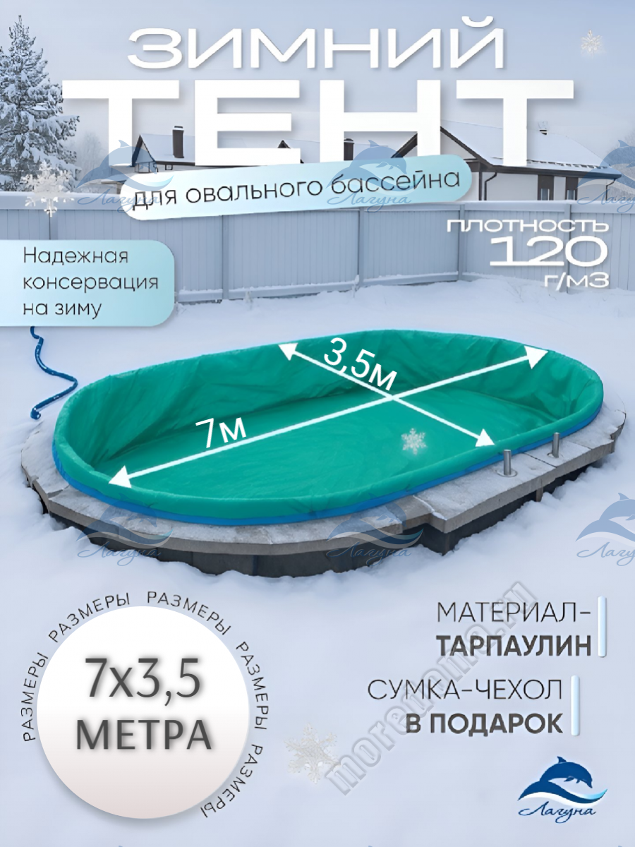 Тент (зимний) Лагуна для бассейна 7.0 х 3.5м ; артикул ТМ1390