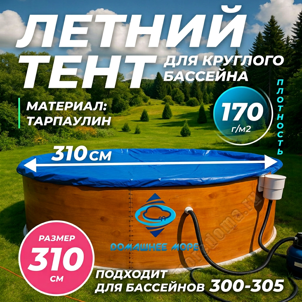 Тент Лагуна для бассейна 3.0 - 3.05м ; артикул ТМ1078