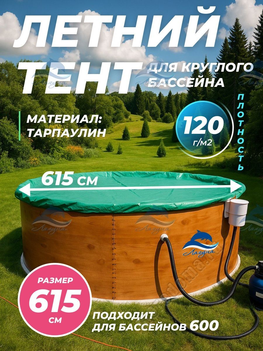 Тент Лагуна для бассейна 6.0м ; артикул ТМ1060