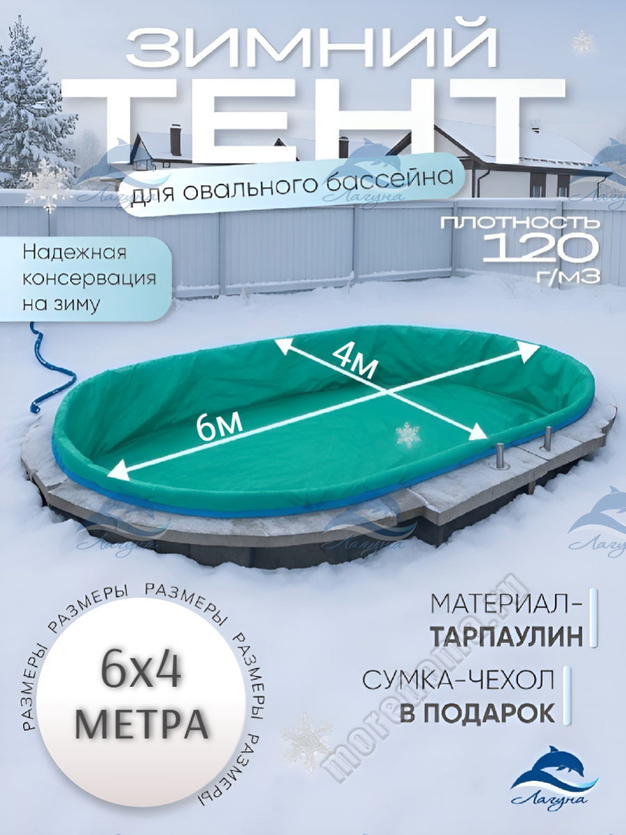 Тент (зимний) Лагуна для бассейна 6 .0 х 4.0 ; артикул ТМ1047