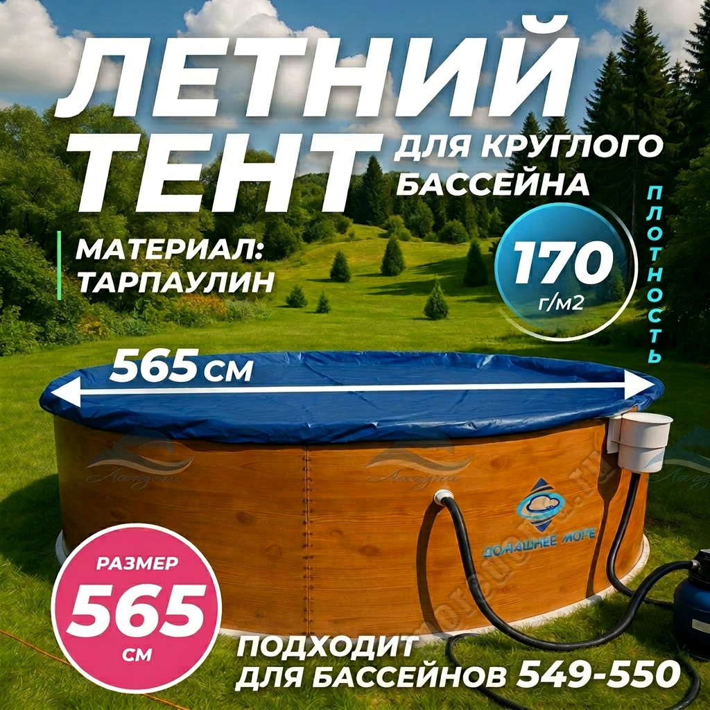 Тент Лагуна для бассейна 5.49 - 5.5м ; артикул ТМ1099