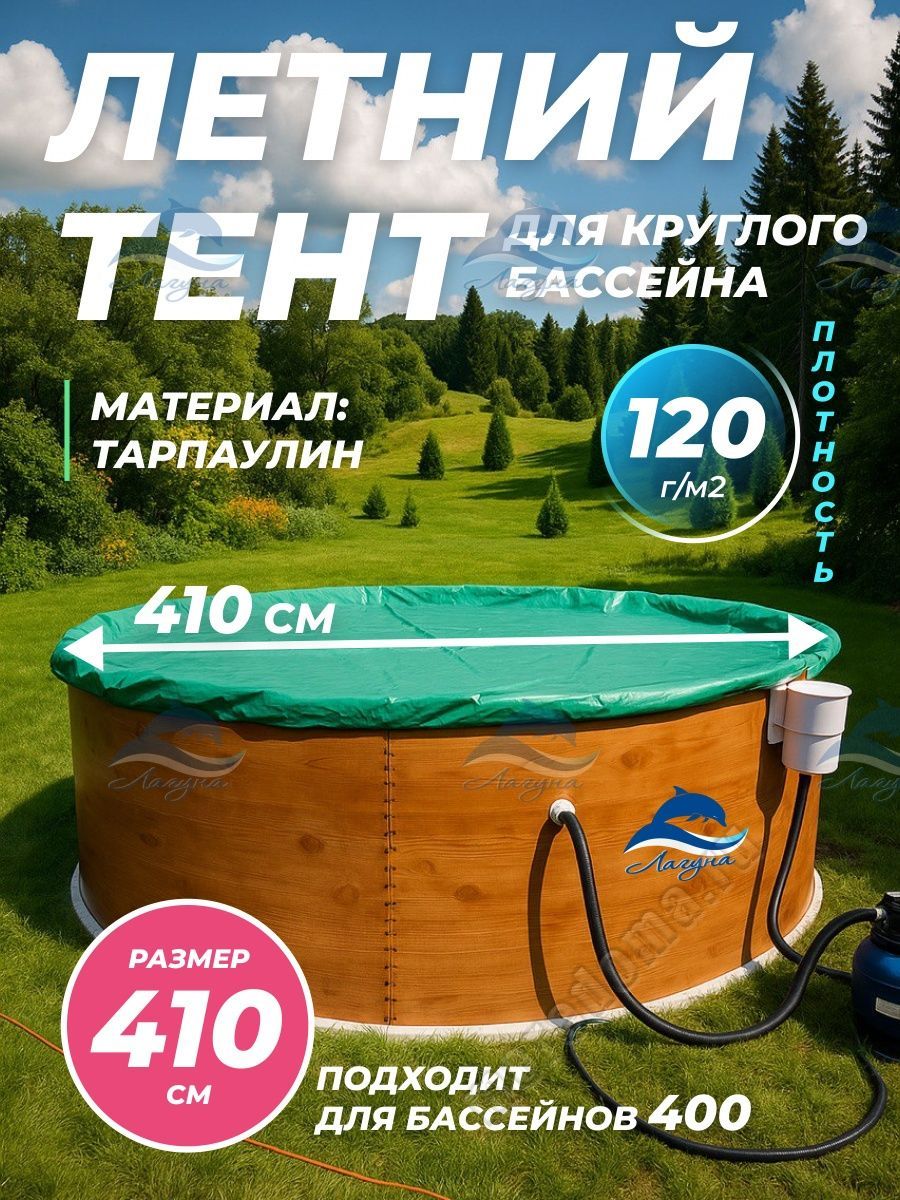 Тент Лагуна для бассейна 4.0м ; артикул ТМ911