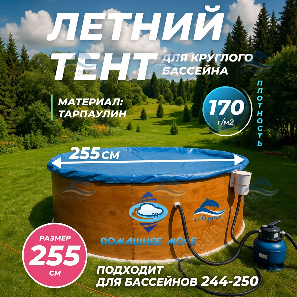 Тент Лагуна для бассейна 2.44 - 2.5м ; артикул ТМ1055