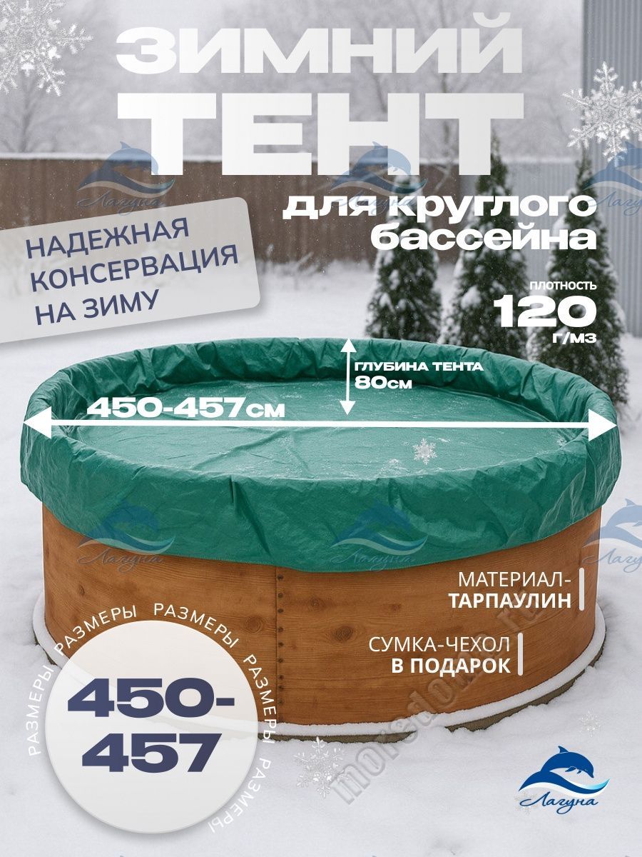 Тент (зимний) Лагуна для бассейна 4.5м ; артикул ТМ1120