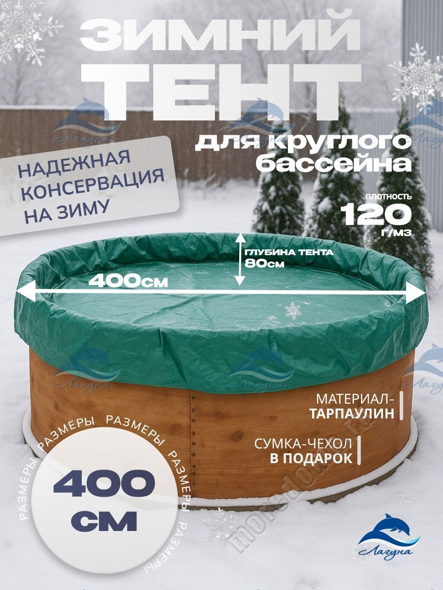 Тент (зимний) Лагуна для бассейна 4.0м ; артикул ТМ1049