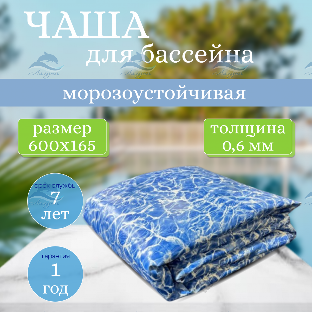 Запасная пленка Лагуна 6,0 х 1,65 м ; артикул ТМ3160 (бриз 0,6 мм)