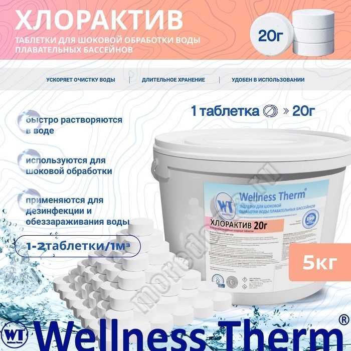 ХЛОРАКТИВ  (быстрый хлор) 5 кг, таблетки 20г ; артикул 877710