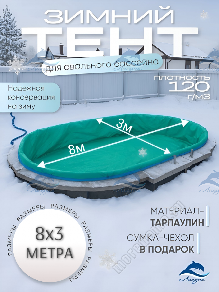 Тент (зимний) Лагуна для бассейна 8.0 х 3.0м ; артикул ТМ1002