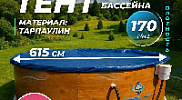 Тент Лагуна для бассейна 6.0м ; артикул ТМ1060