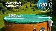 Тент Лагуна для бассейна 3.5 - 3.66м ; артикул ТМ918