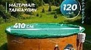 Тент Лагуна для бассейна 4.0м ; артикул ТМ911