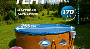 Тент Лагуна для бассейна 2.44 - 2.5м ; артикул ТМ1055