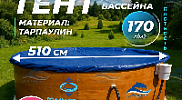 Тент Лагуна для бассейна 4.88 - 5.0м ; артикул ТМ1090