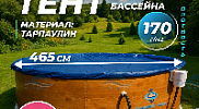 Тент Лагуна для бассейна 4.5 - 4.57м ; артикул ТМ981