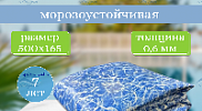 Запасная пленка Лагуна 5,0 х 1,65 м ; артикул ТМ3163 (бриз 0,6 мм)