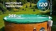 Тент Лагуна для бассейна 2.44 - 2.5м ; артикул ТМ905