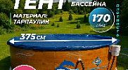 Тент Лагуна для бассейна 3.5 - 3.66м ; артикул ТМ1079