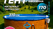 Тент Лагуна для бассейна 3.0 - 3.05м ; артикул ТМ1078